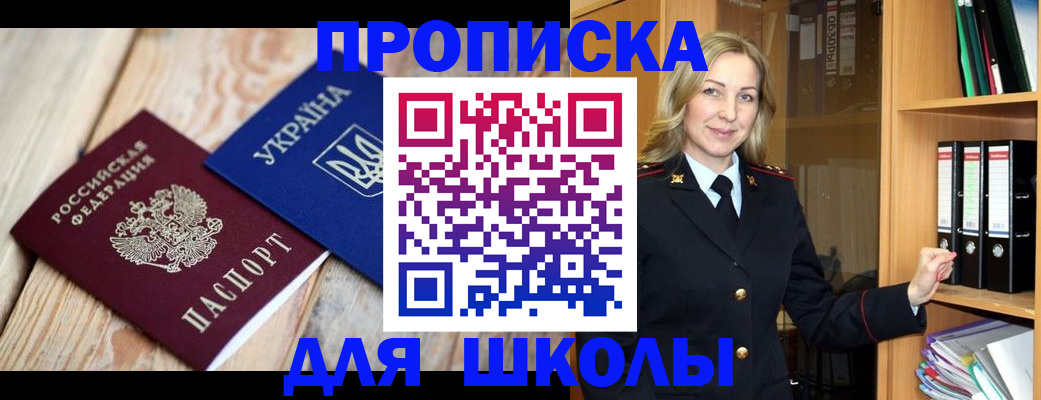 прописка для школы в Нижневартовске
